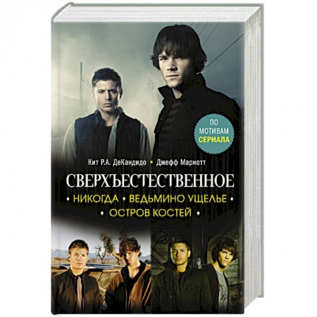 Фантастика, фэнтези, книга Сверхъестественное. Никогда. Ведьмино ущелье. Остров костей