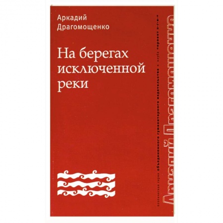 Книги, книга На берегах исключенной реки