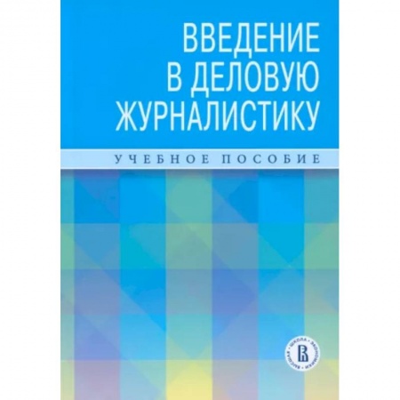 Общественные и гуманитарные науки, книга Введение в деловую журналистику. Учебное пособие