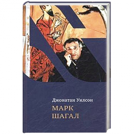 Книги, книга Марк Шагал