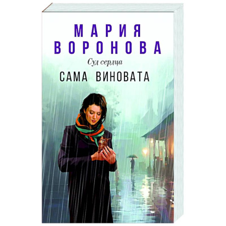 Любовный роман, книга Сама виновата