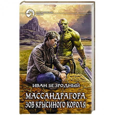 Книги, книга Массандрагора. Зов Крысиного короля