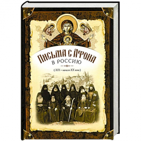 Книги, книга Письма с Афона в Россию (XIX-начало XX века)