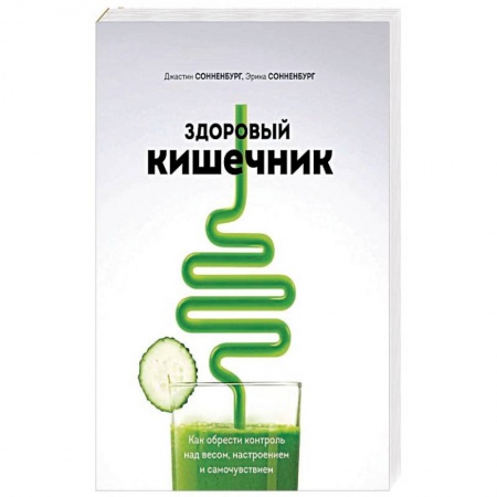 книга Здоровый кишечник. Как обрести контроль над весом, настроением и самочувствием с доставкой по Франции Лечебное питание. Похудание. Диеты, книга Здоровый кишечник. Как обрести контроль над весом, настроением и самочувствием