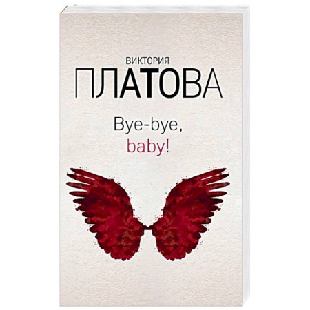 Детективы, триллеры, книга Bye-bye, baby!