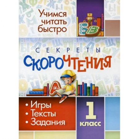 Школьникам и абитуриентам, книга Секреты скорочтения. 1 класс