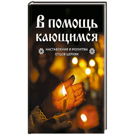 Православие, книга В помощь кающимся : наставления и молитвы отцов церкви