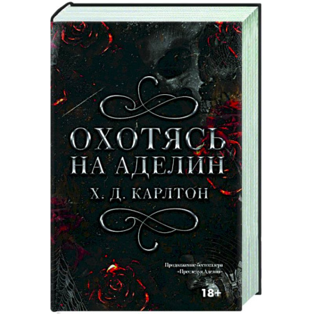 Любовный роман, книга Охотясь на Аделин