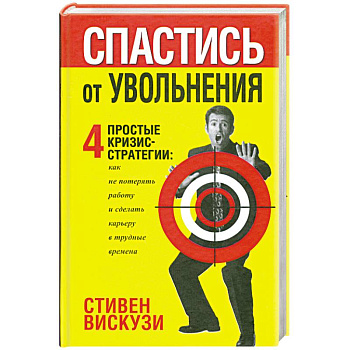 Спастись от уволнения