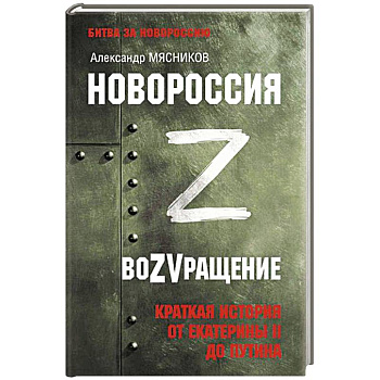 Новороссия. ВоZVращение. Краткая история от Екатерины II до Путина Новороссия. ВоZVращение. Краткая история от Екатерины II до Путина