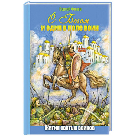 Православие, книга С Богом и один в поле воин. Жития святых воинов