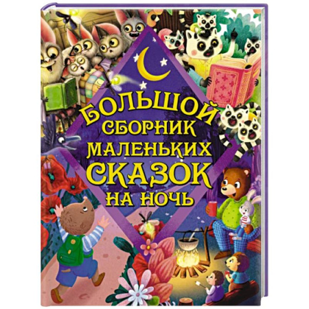 Сказки, книга Большой сборник маленьких сказок на ночь