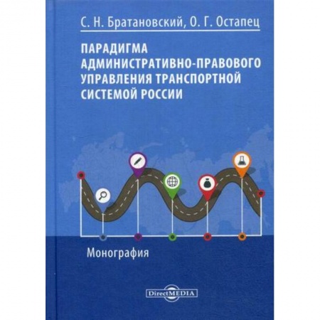 Общественные и гуманитарные науки, книга Парадигма административно-правового управления транспортной системой России