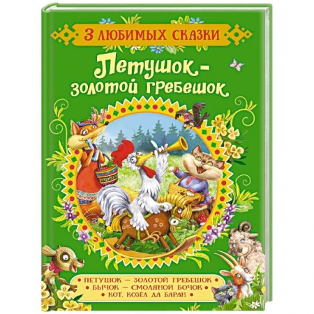 Сказки, книга Петушок-золотой гребешок.Сказки