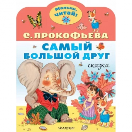 Сказки, книга Самый большой друг