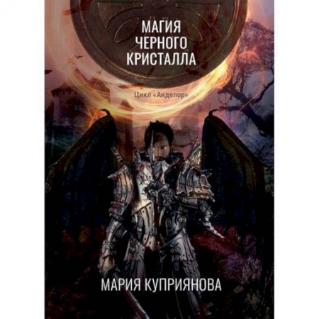 Фантастика, фэнтези, книга Магия черного кристалла