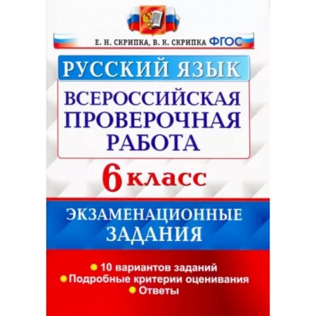 Школьникам и абитуриентам, книга Всероссийская Проверочная Работа. Русский язык. 6 класс. Экзаменациооные задания. ФГОС