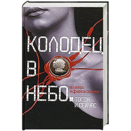 Книги, книга Колодец в небо