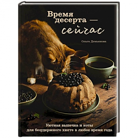 Выпечка, десерты, книга Время десерта - сейчас. Уютная выпечка и коты для безудержного хюгге в любое время года
