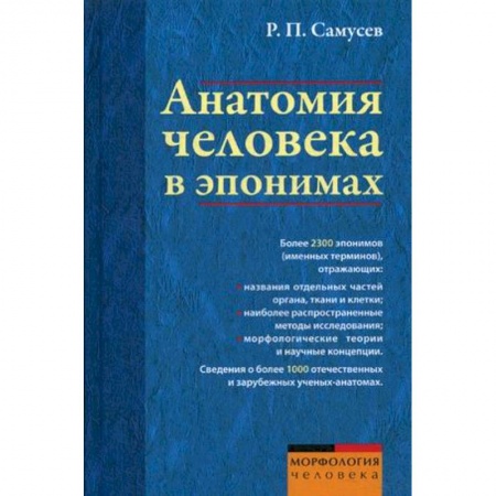 Естественные науки, книга Анатомия человека в эпонимах. Справочник