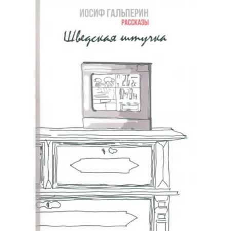 Классика, современная литература, книга Шведская штучка. Рассказы