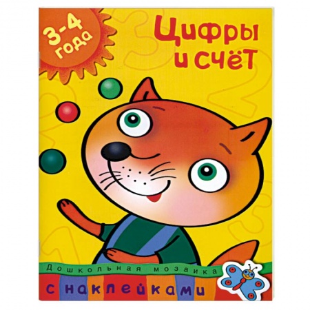 Книги, книга Цифры и счет (3-4 года) С наклейками.