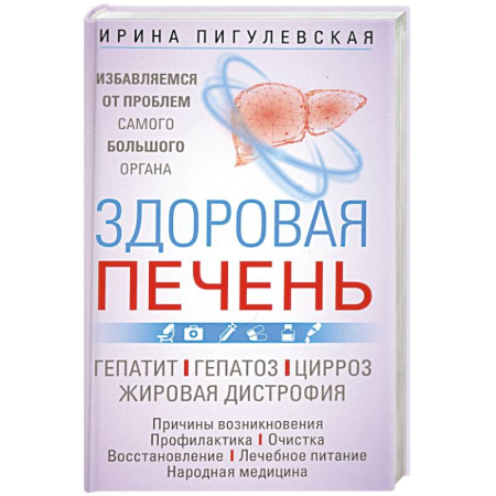 Специальная медицина, книга Здоровая печень. Избавляемся от проблем самого большого органа. Гепатит. Гепатоз. Жировая дистрофия