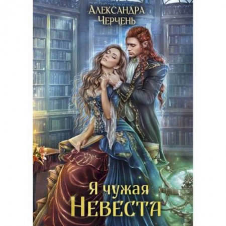 Фантастика, фэнтези, книга Я чужая невеста