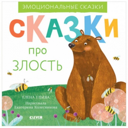 Сказки, книга Эмоциональные сказки. Сказки про злость