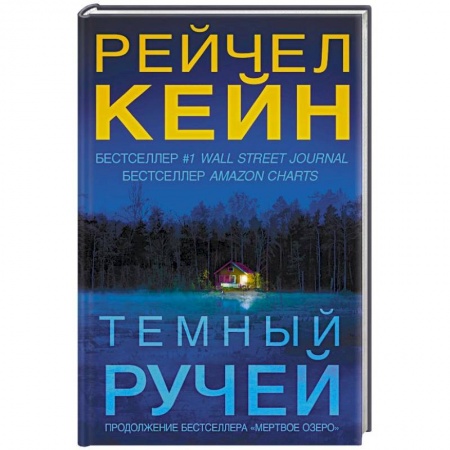 Детективы, триллеры, книга Темный ручей
