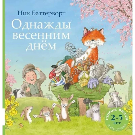 Сказки, книга Однажды весенним днем