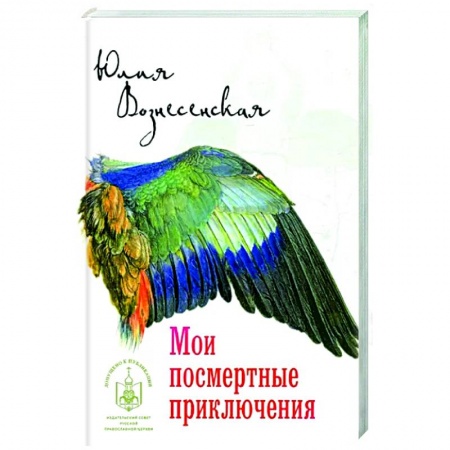 Классика, современная литература, книга Мои посмертные приключения