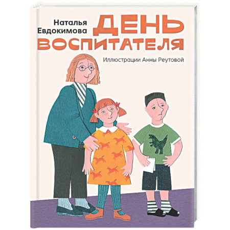 Проза для детей, книга День воспитателя