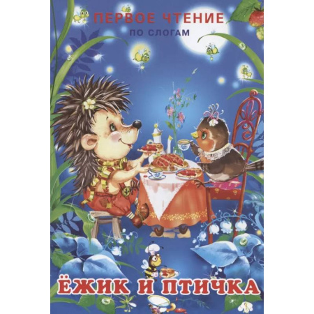 Дошкольникам, книга Ёжик и  птичка