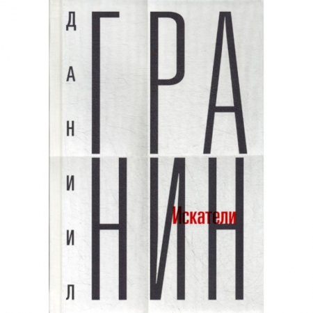 Классика, современная литература, книга Искатели