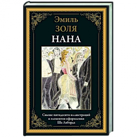 Классика, современная литература, книга Нана