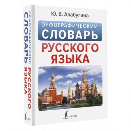 Школьникам и абитуриентам, книга Орфографический словарь русского языка