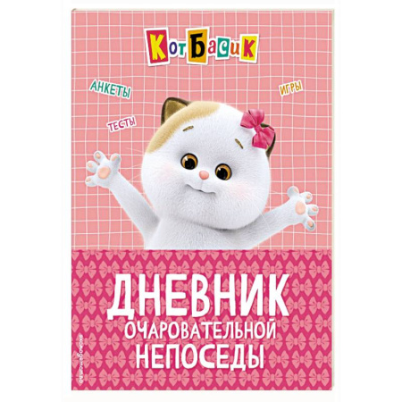 Досуг, творчество и кулинария, книга Кот Басик. Дневник очаровательной непоседы