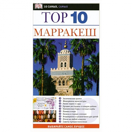 Книги, книга Марракеш. Путеводитель