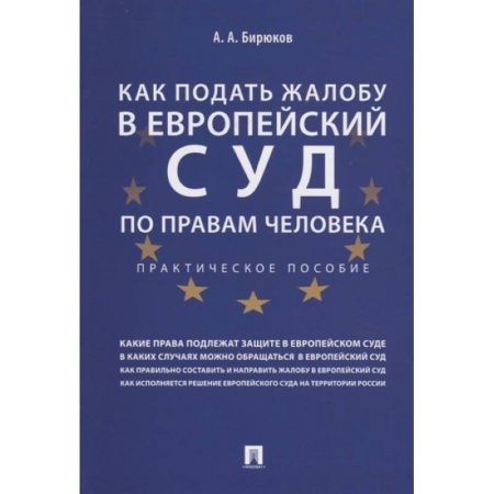Общественные и гуманитарные науки, книга Как подать жалобу в Европейский суд по правам человека.