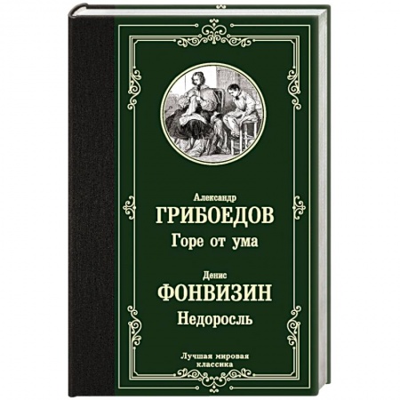 Классика, современная литература, книга Горе от ума. Недоросль