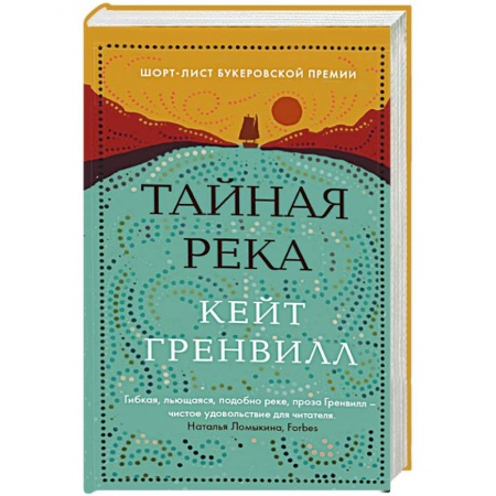 Классика, современная литература, книга Тайная река
