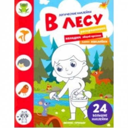 Книги для самых маленьких (0-3 года), книга В лесу. Книжка с наклейками