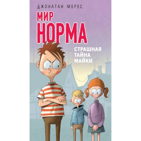 Проза для детей, книга Страшная тайна Майки
