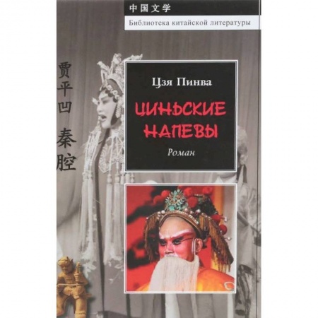 Классика, современная литература, книга Цинские напевы