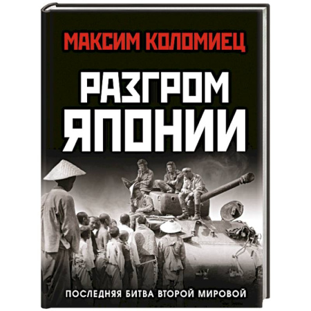 История войн, книга Разгром Японии. Последняя битва Второй Мировой