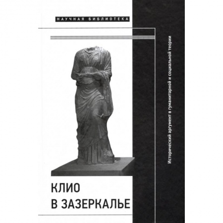 Всемирная история, книга Клио в зазеркалье