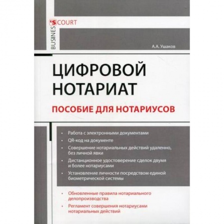 Общественные и гуманитарные науки, книга Цифровой нотариат