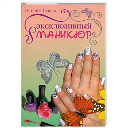 Книги, книга Эксклюзивный маникюр