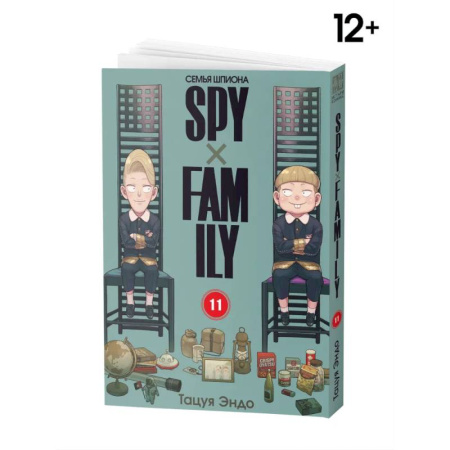 Развлечения. Праздники. Юмор, книга SPYxFAMILY: Семья шпиона. Т. 11
